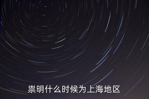 崇明生態(tài)島建設是從什么時候開始，崇明哪在開發(fā)
