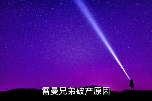 雷曼兄弟破產原因