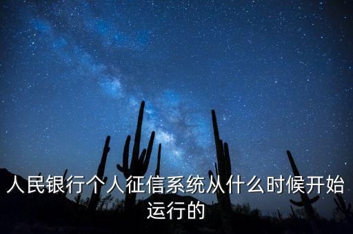 全國征信系統什么時候開始，我國征信制度是從什么時候開始的