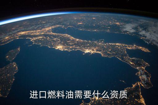 進口燃料油需要什么資質