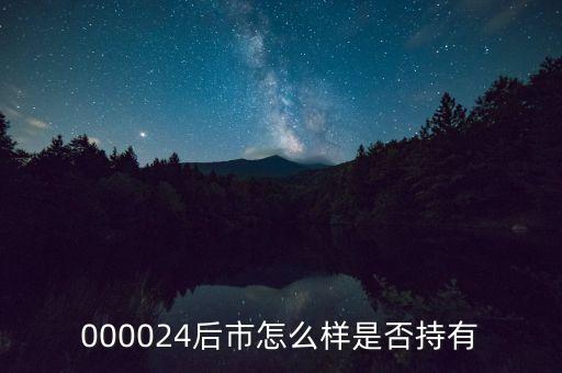 000024是什么行業，000024后市怎么樣是否持有
