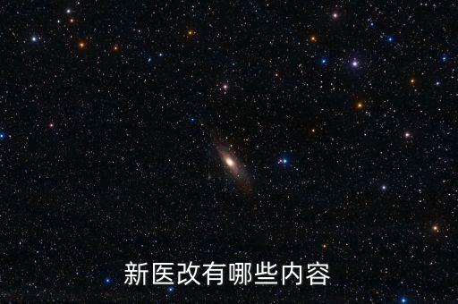 什么是新醫改，新醫改有哪些內容
