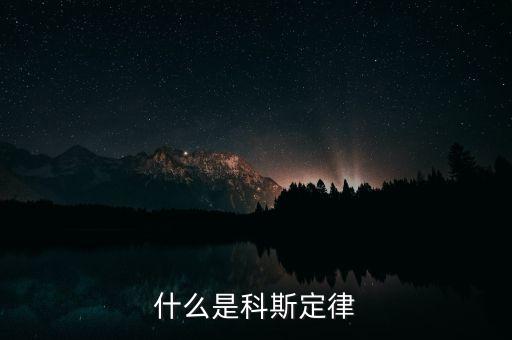 科斯什么事產權，科斯定理