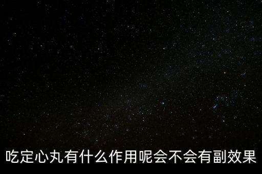定心丸吃了有什么危害，吃定心丸有什么作用呢會不會有副效果
