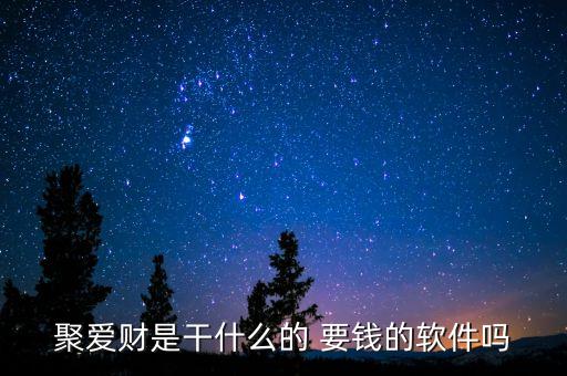 聚愛財(cái)是什么公司，京東和聚愛財(cái)哪個(gè)理財(cái)安全一點(diǎn)