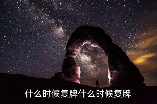 蘭州民百什么時候復牌，蘭州民百非公開發行股票消息宣布后一般什么時候發行股票