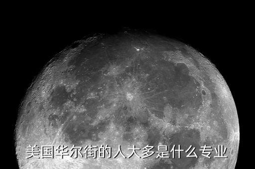 華爾街交易員是學什么專業的，business這專業是學什么