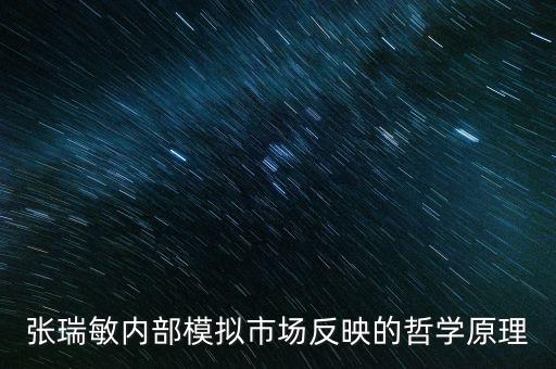 張瑞敏內部模擬市場反映的哲學原理