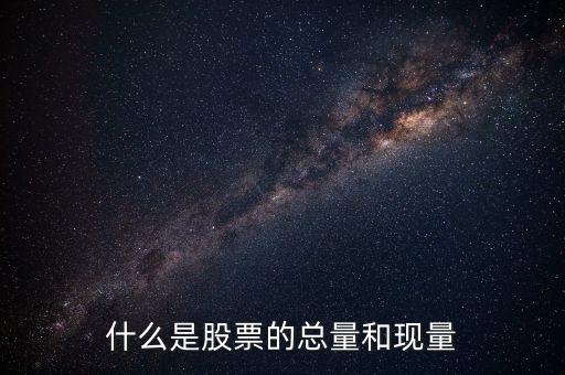 收盤現量是什么意思，股票里的現量是什么意思