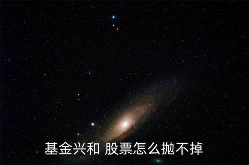 基金興和今天什么價，我也不懂我家人原來買了一個封閉基金基金興和后來轉開了 我