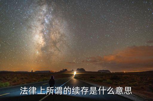法律上所謂的續存是什么意思