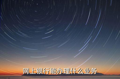 華夏銀行網(wǎng)銀能什么業(yè)務(wù)，華夏銀行主營業(yè)務(wù)有哪些