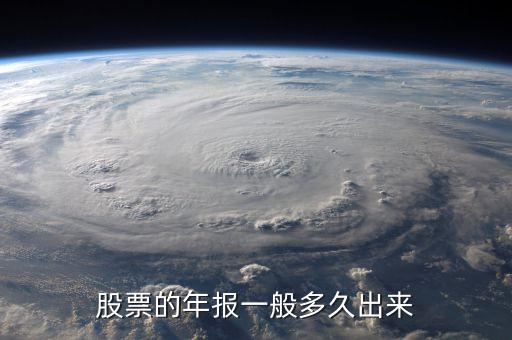 600645什么時候披露年報業績，股票年報披露時間 是晚上 還是早上