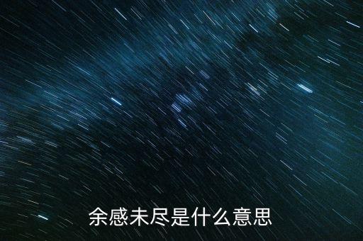 余波未了什么意思，余感未盡是什么意思