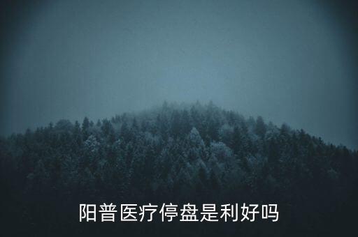 陽普醫療什么時候復牌，000560各位大神知道啥時候復牌
