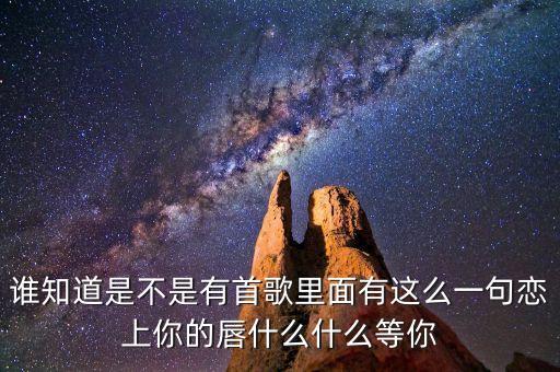 你就是定盤的心是什么歌曲，有首歌的歌詞是對你的思念就像風(fēng)箏斷了線的歌名是什么