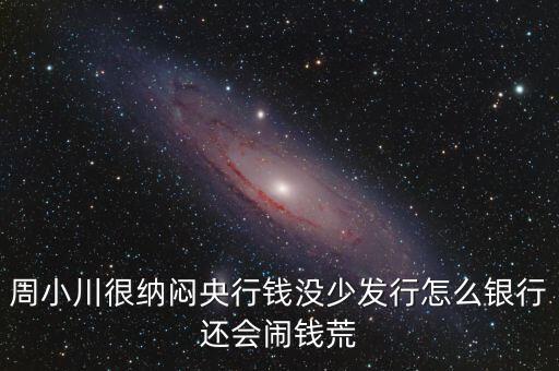 周小川為什么沒人敢動，周小川濫發貨幣罪大惡極為何還不抓