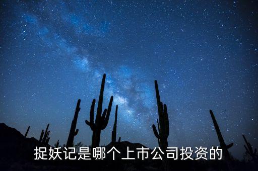 捉妖記和華誼什么關系，電影捉妖記是哪家公司拍攝的