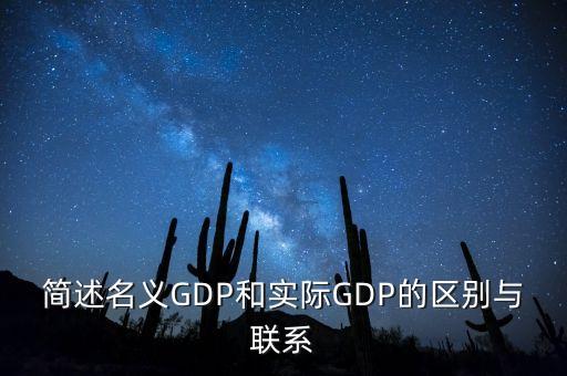簡述名義GDP和實際GDP的區別與聯系