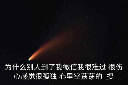 為什么被人刪了微信，別人把我微信刪了什么意思 突然發現看不到朋友圈 發現別人把自己刪