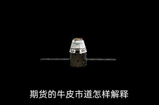 牛皮市道什么意思，期貨的牛皮市道怎樣解釋