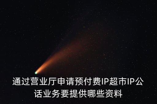 超市發放預付費卡需要什么手續，長春歐亞 預付卡購物卡如何辦理