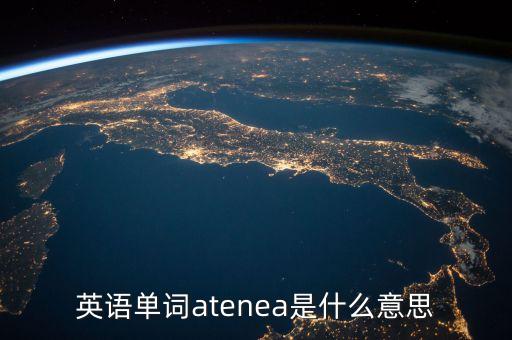 英語單詞niust是什么意思，英語單詞rawen是什么意思