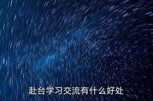 讀閩臺合作有什么好處，大學專業閩臺合作項目有什么優勢