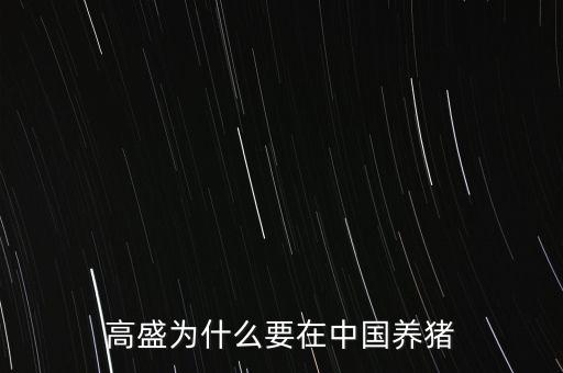 高盛為什么要在中國養豬