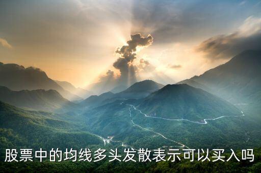 股票中的均線多頭發散表示可以買入嗎