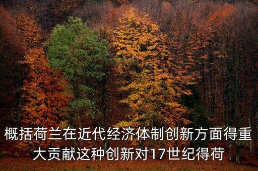 荷蘭為什么成為金融，荷蘭創立現代金融的意義