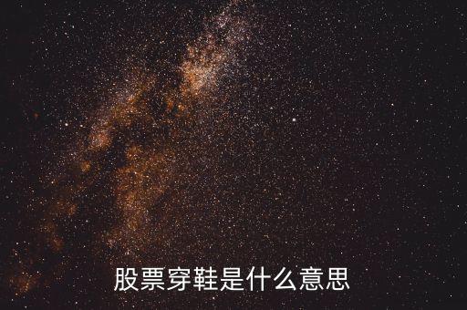 股票上穿是什么意思，股票里面資金上穿是神馬意思是流入還是流出請教一下謝謝  搜