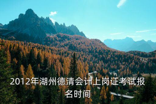 德清財政網(wǎng)址是什么，誰能告訴我 德清縣 會計上崗證報名 網(wǎng)址
