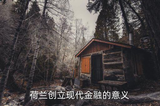 荷蘭創立現代金融的意義