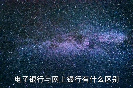 電子銀行與網上銀行有什么區別