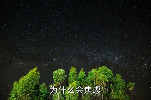 人為什么焦慮，為什么現在人們內心如此焦慮