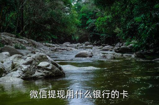 微信提現要什么銀行卡嗎，微信里的錢要什么卡可以提現