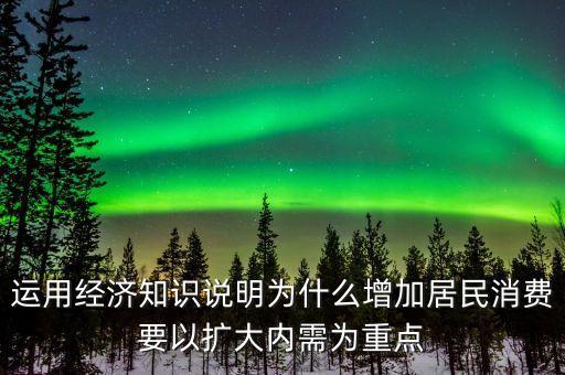 為什么要擴大內需擴大消費，為什么要把擴大消費需求作為擴大內需戰略重點