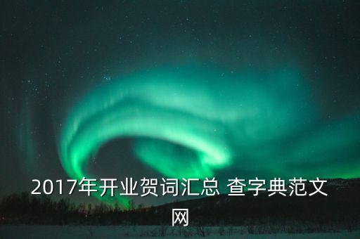 2017年開業賀詞匯總 查字典范文網