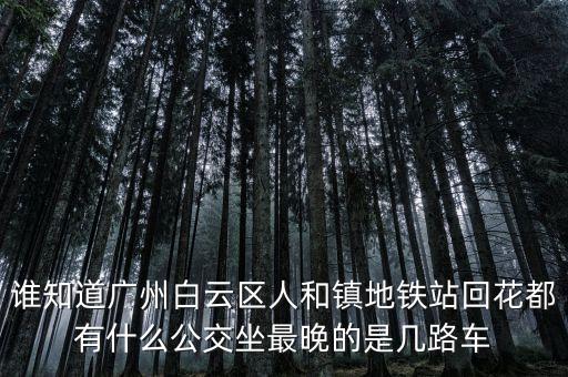 龍頭市場一人和地鐵什么時間發車，地鐵發車時間