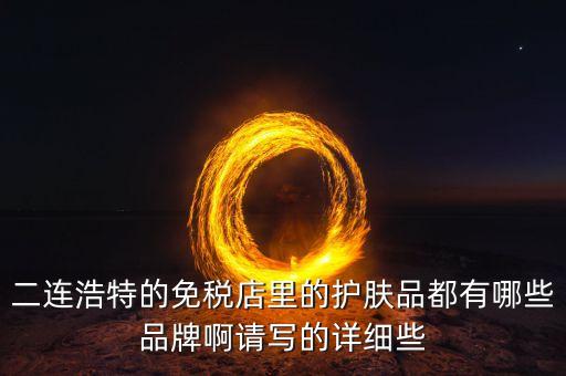 二連邊民互貿區里面有什么貨，廣西廣西邊民互市貿易繳納國稅后是否合法