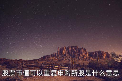 股票復牌按新股算是什么意思，新增股上市和復牌是什么關系