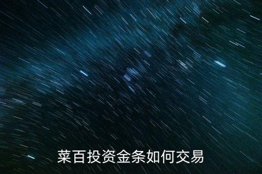 購買菜百投資金條需要什么手續，菜百投資黃金回購時要交手續費嗎