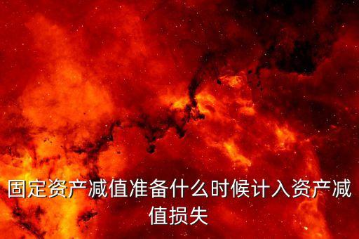 什么時候計提資產減值損失，資產減值損失一般什么時候計提