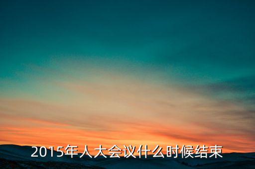 經(jīng)濟工作會議2015什么時候結(jié)束，中央經(jīng)濟工作會議召開的確切時間