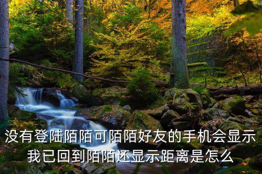 為什么別人知道我陌陌回歸，從外地回來陌陌下線好友還能看到我的陌陌提示我已回到哪個城市嗎