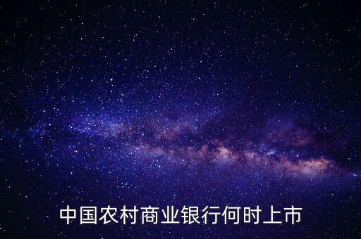 中國農村商業銀行何時上市