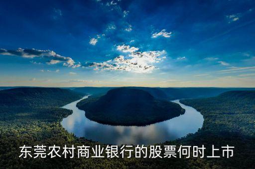 東莞農村商業銀行什么時候上市，東莞農村商業銀行上市了嗎