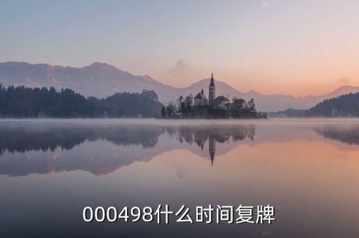 000498什么時間復牌