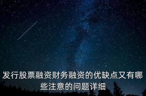 你認為中石化發(fā)行股票融資的教訓是什么，為什么象中國石化這樣的一些公司可以在不同國家的證券交易所上市來